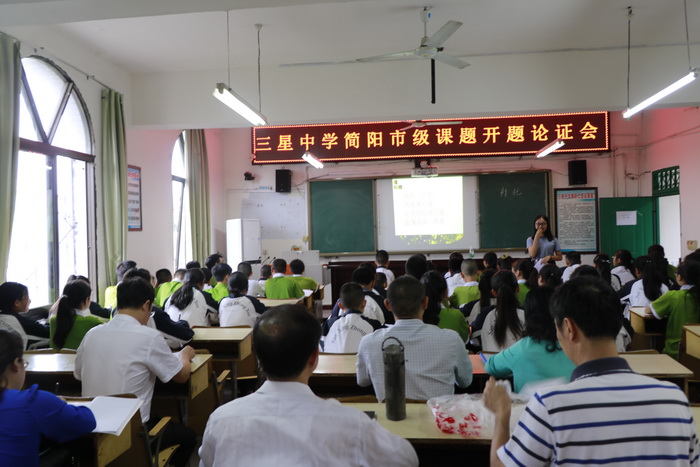 简阳市三星中学举行简阳市级课题开题论证会