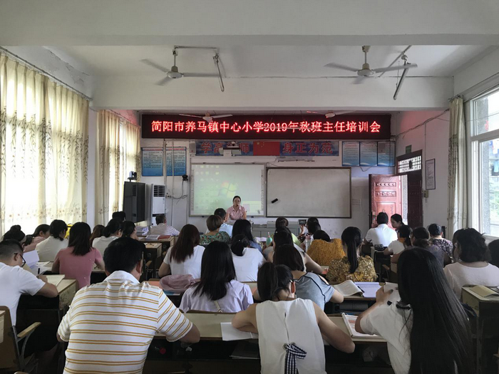 简阳市养马镇中心小学召开2019年秋班主任培训会